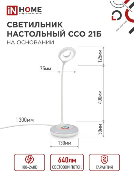 Светильник светодиодный настольный ССО 21Б 8Вт 6500К 640лм RGB-подсветка сенсор-диммер с адаптером бел. IN HOME 4690612037615