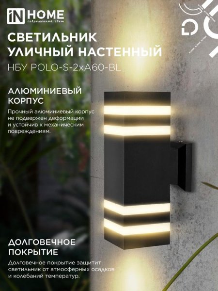Светильник НБУ POLO-S-2хA60-BL E27 IP65 230В уличный настен. двусторон. под лампу 2хA60 алюм. черн. IN HOME 4690612037950