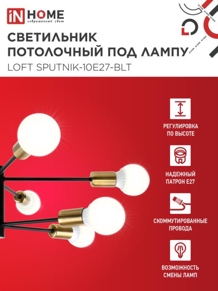 Светильник LOFT SPUTNIK-10E27-BLT 10хE27 потолочн. под лампу; латунь черн. IN HOME 4690612062730