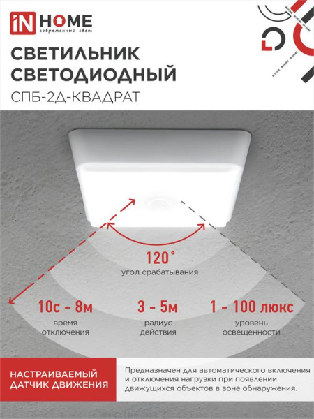 Светильник светодиодный СПБ-2Д-КВАДРАТ 10Вт 4000К 800лм 230В 170мм с датчиком бел. IN HOME 4690612022086