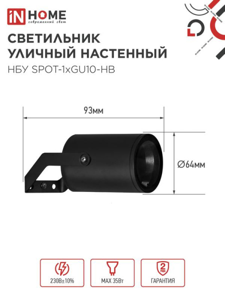 Светильник НБУ SPOT-HB IP65 230В уличный под лампу GU10 на кронштейне алюм. черн. IN HOME 4690612049113
