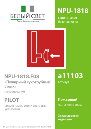 Наклейка NPU-1818.F08 "Пожарный сухотрубный стояк" Белый свет a11103