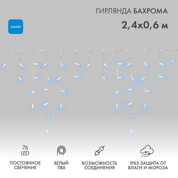 Гирлянда светодиодная "Айсикл" (бахрома) 2.4х0.6м 76LED син. 7Вт 230В IP65 провод бел. (нужен шнур питания 303-500-1) Neon-Night 255-033-6