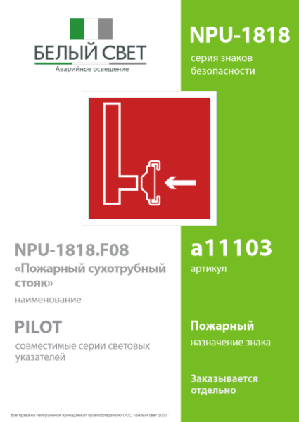 Наклейка NPU-1818.F08 "Пожарный сухотрубный стояк" Белый свет a11103