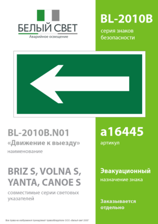 Пластина BL-2010B.N01 "Движение к выходу" Белый свет a16445