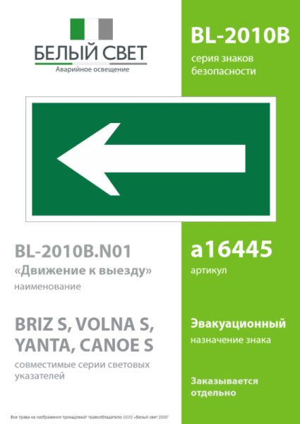 Пластина BL-2010B.N01 "Движение к выходу" Белый свет a16445