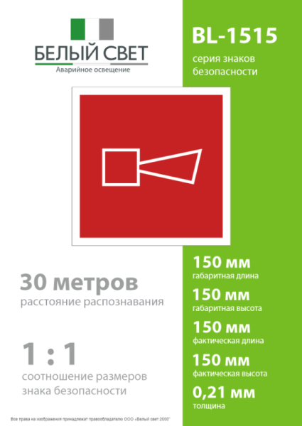 Знак безопасности BL-1515.F11"Звуковой оповещатель пожарной тревоги" Белый свет a13228