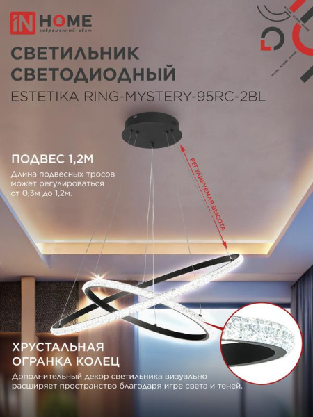 Светильник светодиодный ESTETIKA RING-MYSTERY-95RC-2BL 95Вт 3000-6500К 600/400 1.2м трос пульт ДУ черн. IN HOME 4690612062525