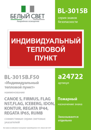 Знак безопасности BL-3015B.F50 "Индивидуальный тепловой пункт" Белый свет a24722