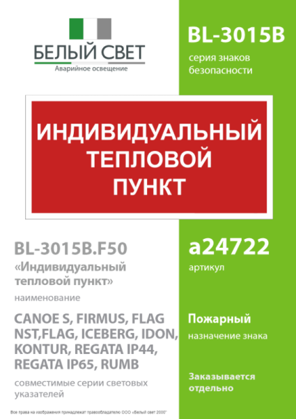 Знак безопасности BL-3015B.F50 "Индивидуальный тепловой пункт" Белый свет a24722