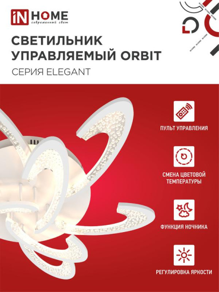 Светильник светодиодный ELEGANT ORBIT 120Вт 3000-6500К 8400лм 230В 925х810х120мм с пультом ДУ бел. IN HOME 4690612051574