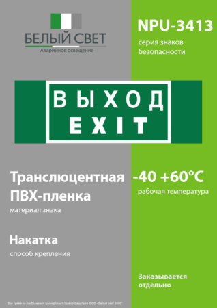 Знак безопасности NPU-3413.E24 "Выход-EXIT" Белый свет a16530