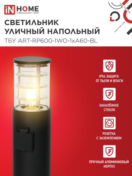 Светильник ТБУ ART-RP600-1WO-1хA60-BL IP54 600мм уличный напольн. розетка с заземл. контактом черн. IN HOME 4690612061818