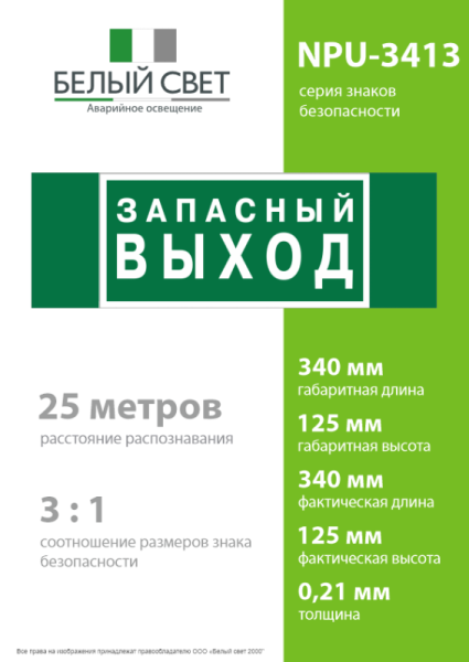 Знак безопасности NPU-3413.E43 "Запасный выход" Белый свет a24892