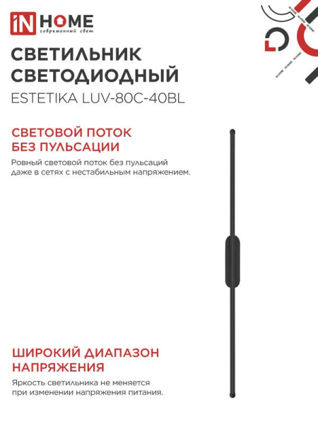 Светильник светодиодный ESTETIKA LUV-80C-40BL 15Вт 4000К 1050лм 230В 800х50х25 черн. IN HOME 4690612054827