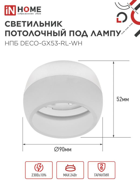 Светильник НПБ DECO-GX53-RL-WH 90х52мм потолочн. под лампу GX53 бел. IN HOME 4690612046426