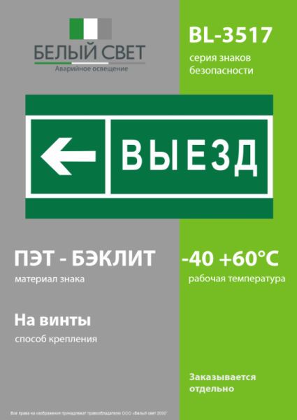 Знак безопасности BL-3517.N08 "Направление к воротам выезда налево" Белый свет a20078