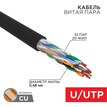 Кабель витая пара U/UTP CAT 5е PE 10PR 24AWG OUTDOOR SOLID черн. (уп.305м) Rexant 01-1121-R