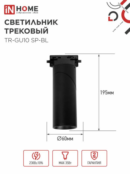 Светильник трековый TR-GU10 SP-BL черн. IN HOME 4690612056692