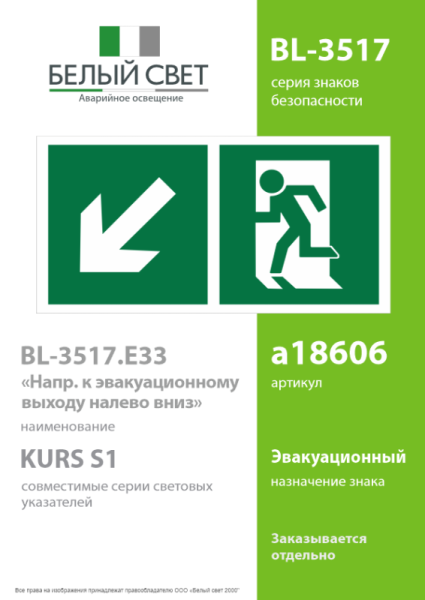 Знак безопасности BL-3517.E33"Напр. к эвакуационному выходу налево вниз" Белый свет a18606