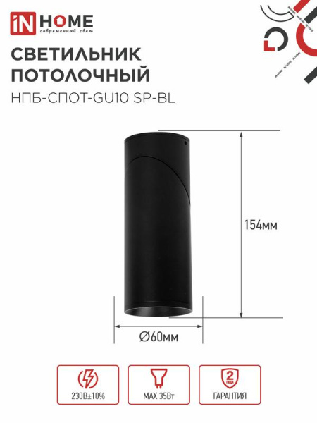 Светильник НПБ-СПОТ-GU10 SP-BL 60х154мм потолочн. черн. IN HOME 4690612056630