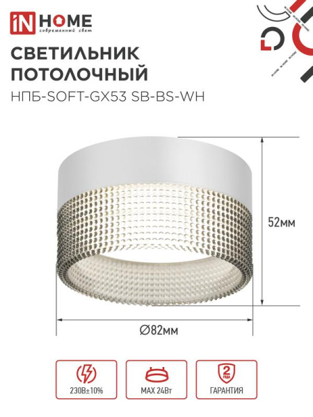 Светильник НПБ-SOFT-GX53 SB-BS-WH 82х52мм потолочн. дым. плафон бел. IN HOME 4690612050119