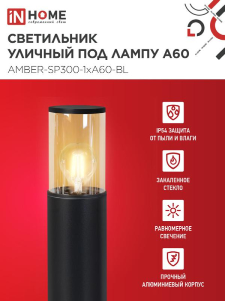 Светильник ТБУ AMBER-SP300-1хA60-BL IP54 300мм уличный напольн. алюм. черн. IN HOME 4690612059211