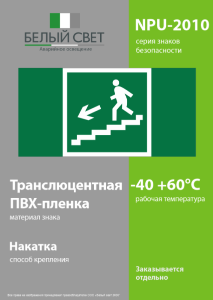 Знак безопасности NPU-2110.E14 "Направление к эвакуационному выходу по лестнице вниз (левосторонний)" Белый свет a11855