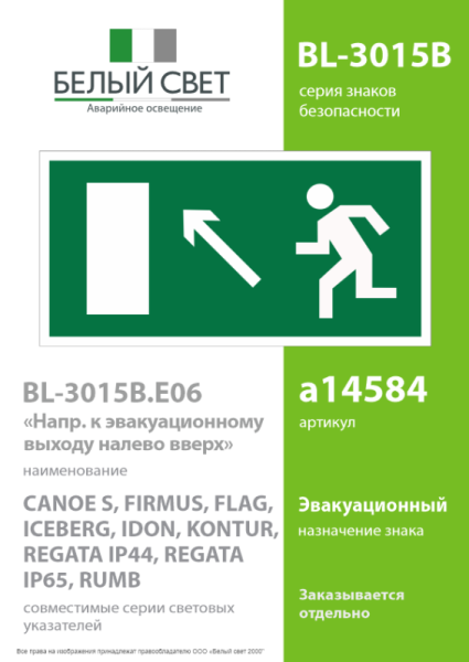 Знак безопасности BL-3015B.E06 "Напр. к эвакуационному выходу налево вверх" Белый свет a14584