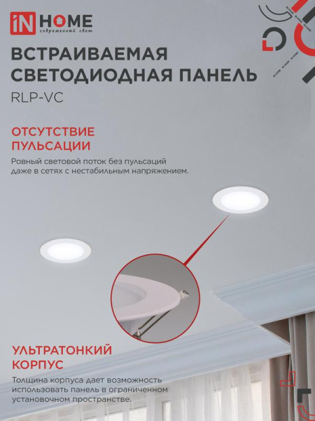 Светильник светодиодный RLP-VC 9Вт 6500К IP40 630лм 230В 118мм круглый встраив. панель бел. IN HOME 4690612024523
