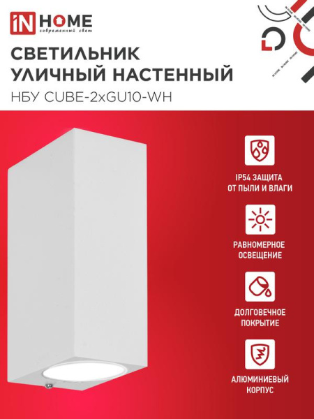 Светильник НБУ CUBE-2хGU10-WH IP65 уличный настен. двусторон. под лампу 2хGU10 алюм. бел. IN HOME 4690612044750