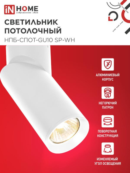 Светильник НПБ-СПОТ-GU10 SP-WH 60х154мм потолочн. бел. IN HOME 4690612056623