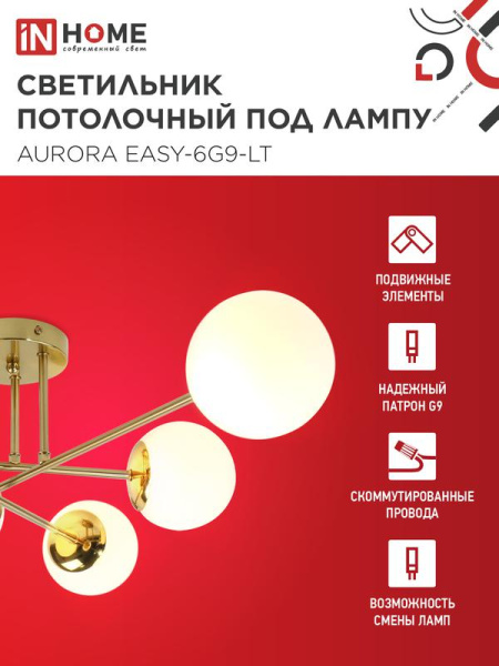 Светильник AURORA EASY-6G9-LT 6xG9 потолочн. под лампу; плафоны матов./корпус латунный IN HOME 4690612062792