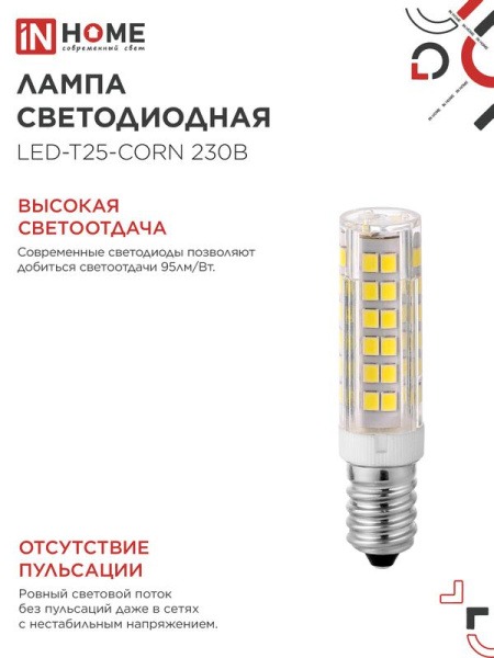 Лампа светодиодная LED-T25-CORN 8Вт 230В E14 4000К 770лм IN HOME 4690612060361