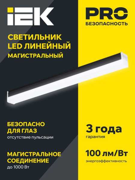 Светильник светодиодный 1010 40Вт 6500К 1200мм магистральный линейный черн. IEK LT-LDCK-8-1010-040-65-K02