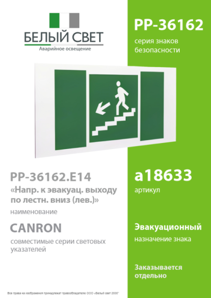 Знак безопасности PP-36162.E14"Напр. к эвакуац. выходу по лестн. вниз (лев.)" Белый свет a18633