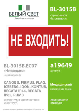Знак безопасности BL-3015B.EC07 "Не входить!" Белый свет a19649