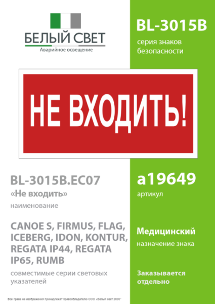 Знак безопасности BL-3015B.EC07 "Не входить!" Белый свет a19649