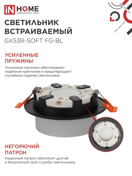 Светильник GX53R-SOFT FG-BL 110х53мм встраив. под GX53 матов. плафон черн. IN HOME 4690612057910