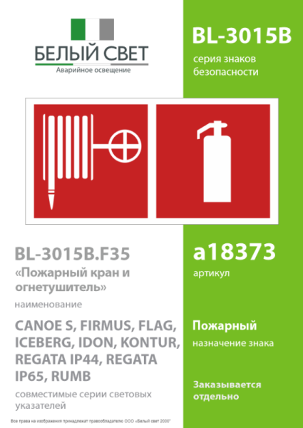 Знак безопасности BL-3015B.F35"Пожарный кран и огнетушитель" Белый свет a18373