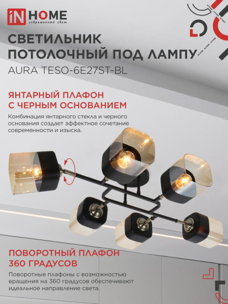 Светильник AURA TESO-6E27ST-BL 6хE27 потолочн. поворотн.; плафоны янтарные/корпус черн. IN HOME 4690612063560