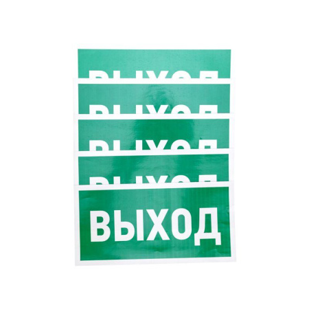 Знак эвакуационный "Указатель выхода" 150х300мм Rexant 56-0023