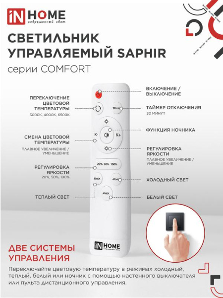 Светильник светодиодный COMFORT SAPHIR 55Вт 3000-6500К 4400лм 230В 400х95мм с пультом ДУ IN HOME 4690612034850