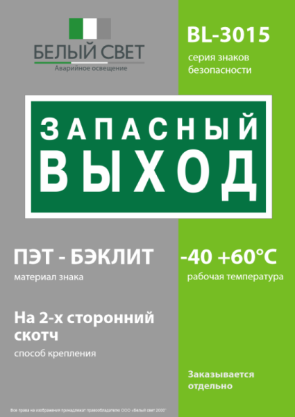 Знак безопасности BL-3015.E43 "Запасный выход" Белый свет a21892