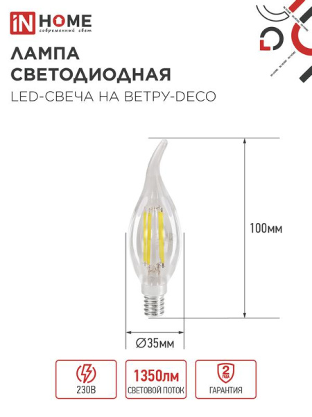 Лампа светодиодная филаментная LED-СВЕЧА НА ВЕТРУ-deco свеча на ветру прозрачная 12Вт 230В E14 4000К 1350лм IN HOME 4690612056005
