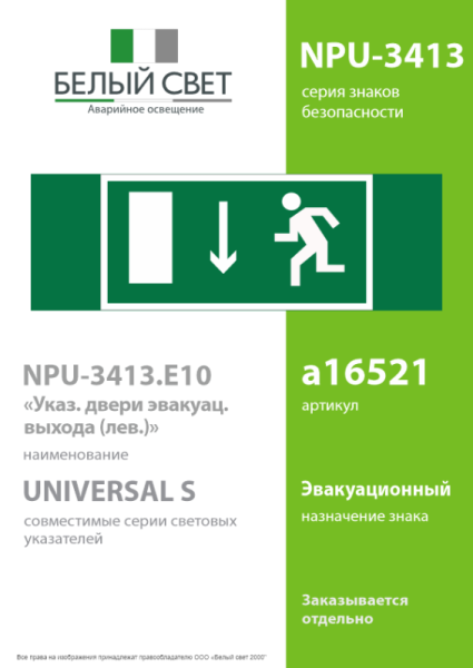 Знак безопасности NPU-3413.E10"Указ. двери эвакуационного выхода (лев.)" Белый свет a16521
