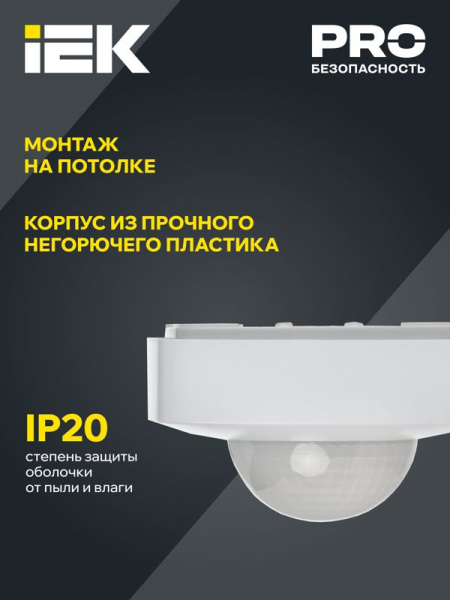 Датчик движения ДД 023 2000Вт угол обз. 360град. 20м IP20 бел. IEK LDD11-023-2000-001