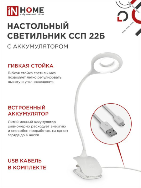 Светильник светодиодный настольный ССП 22Б 6Вт 6500К 480лм аккум. на прищепке сенсор-диммер USB-кабель бел. IN HOME 4690612035826