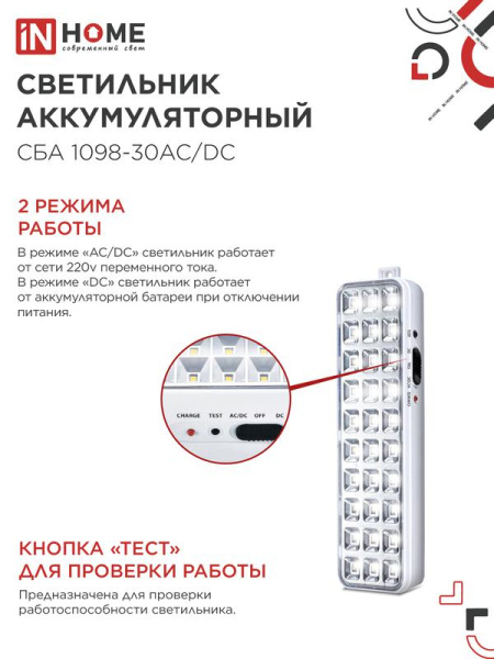 Светильник светодиодный СБА 1098-30AC/DC 30 LED 1.2А.ч lithium battery AC/DC аварийный IN HOME 4690612029498