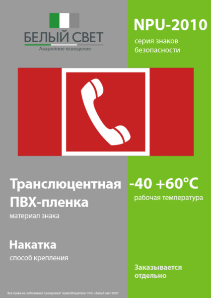 Знак безопасности NPU-2110.F05 "Телефон для использования при пожаре" Белый свет a20419
